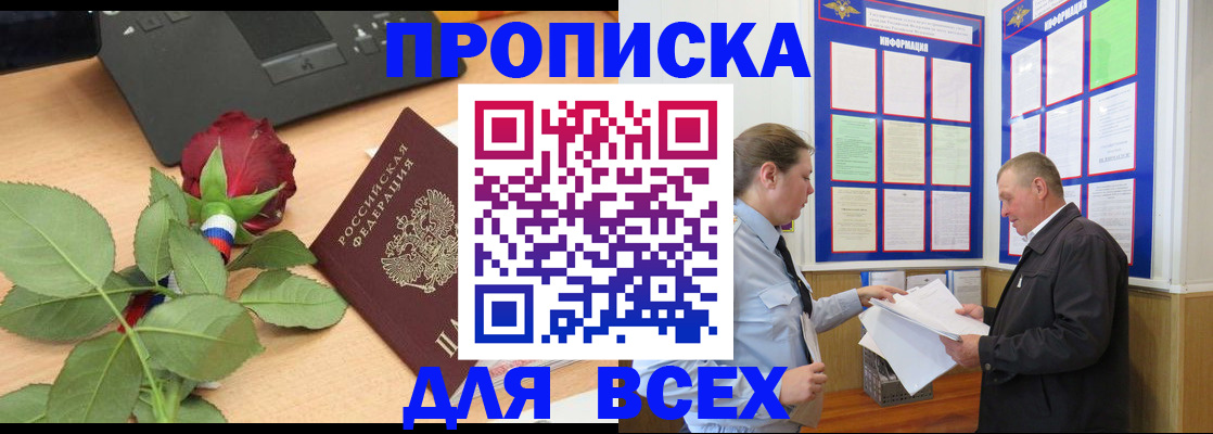 прописка от собственника в Чите